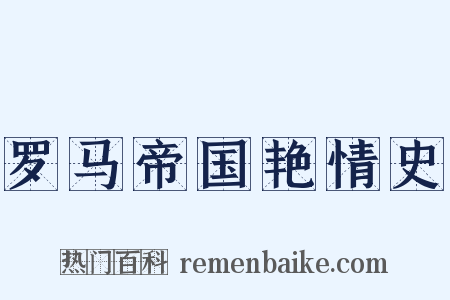 罗马帝国艳情史是什么意思的图片
